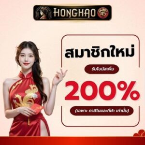 honghao45 เว็บพนันออนไลน์2026 ฝากถอนไม่มีขั้นต่ำ โปรฝาก 19 รับ 100